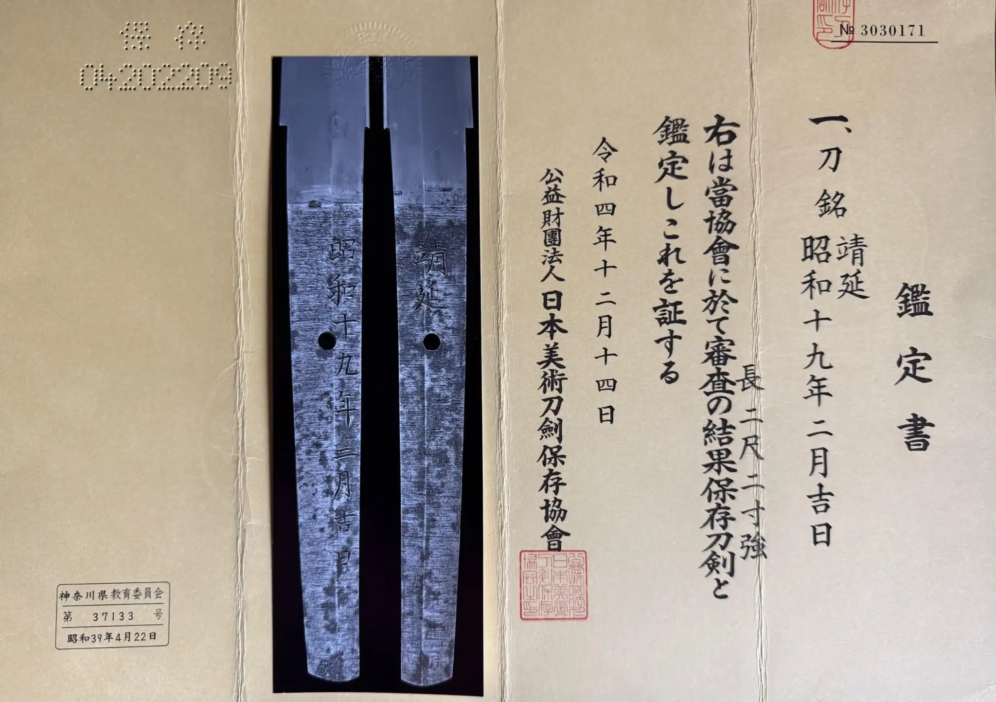 Two nakago of a Yasukuni Gendaitō Yasunobu katana, shown side-by-side on an authenticity paper