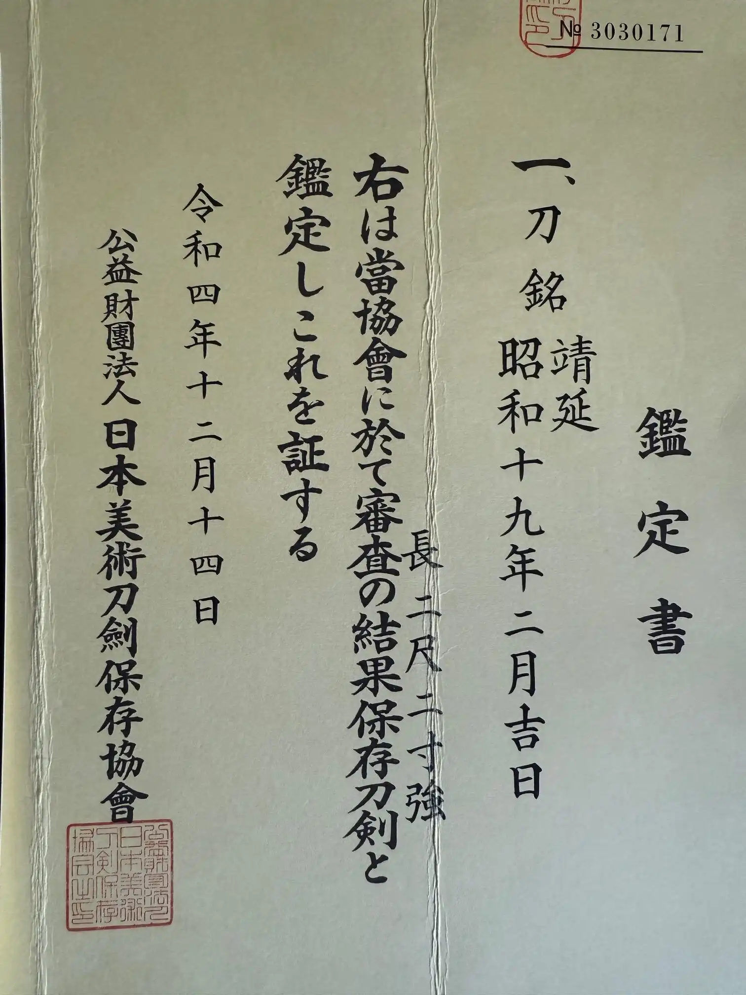 Close up of Japanese calligraphy on the NBTHK Hozon Yasukuni Gendaitō Yasunobu katana certificate