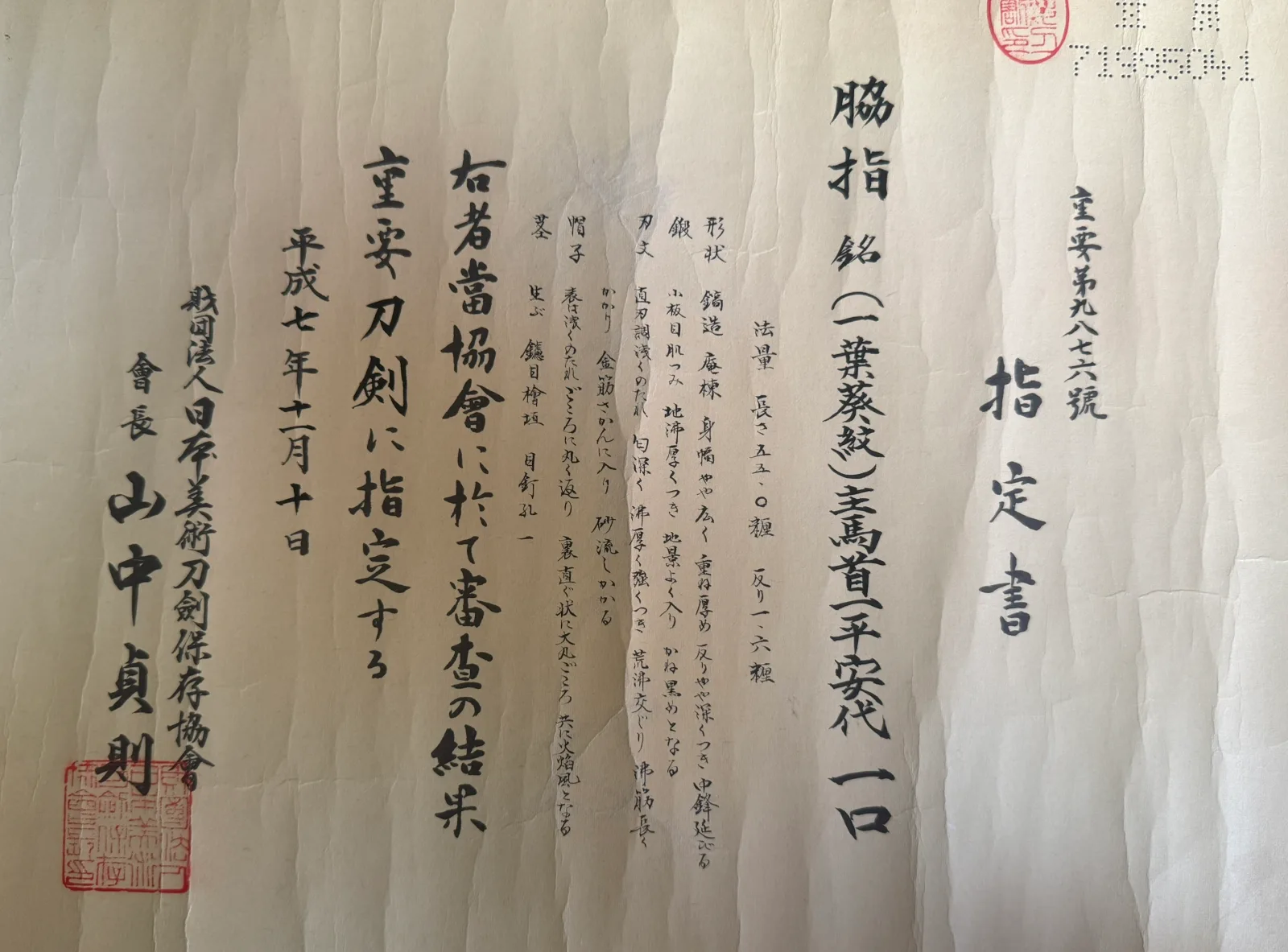 Wakizashi Jūyō Tōken calligraphy certificate by Shume no Kami Ippei Yasuyo, from the NBTHK.
