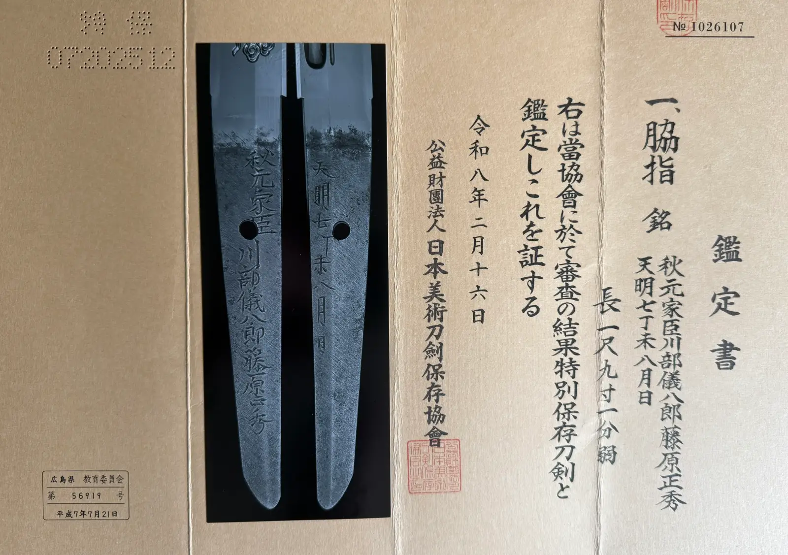 Suishinshi Masahide Wakizashi NBTHK Tokubetsu Hozon, close-up of nakago with mei and a certificate