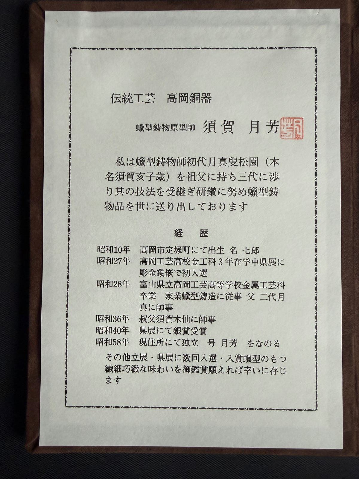 Certificate of authenticity for the Japanese Takaoka Bronze Kōro, an ACCESSORIES item, with Japanese calligraphy and text