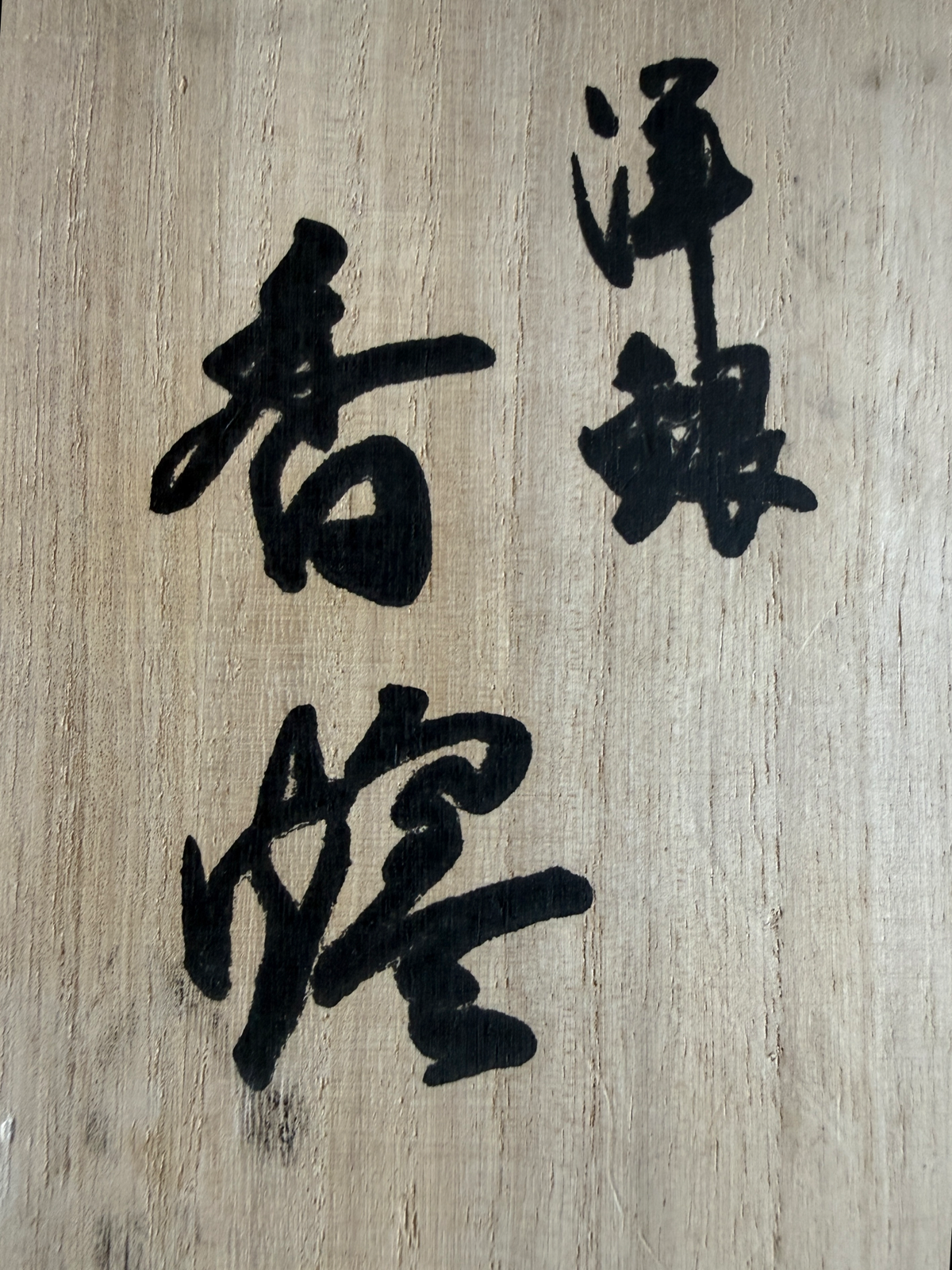 Wooden box lid with black Japanese calligraphy for a Takaoka Bronze Kōro, Japanese ACCESSORIES