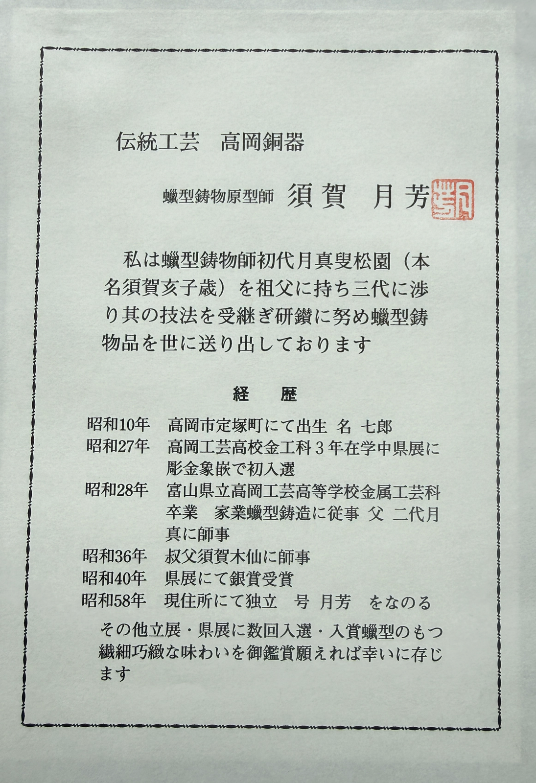 Paper certificate for the Takaoka Bronze Kōro ACCESSORIES, detailing Suga Tsukiyoshi's bronze casting career