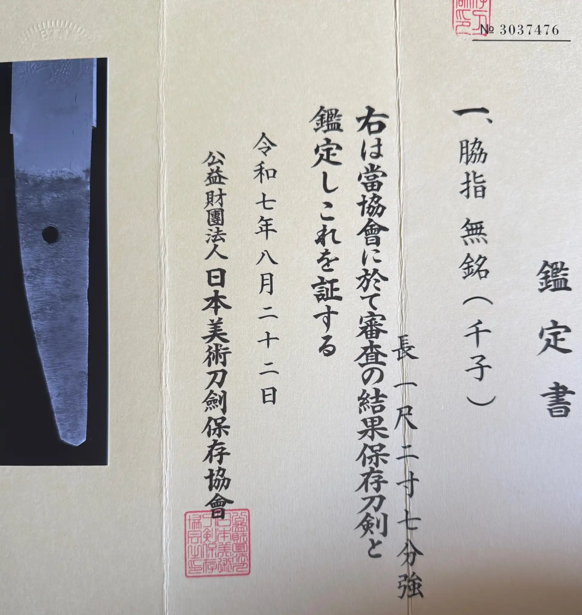 Mumei Wakizashi Sengo Muramasa Koto Period blade next to NBTHK Hozon Tōken certificate document.