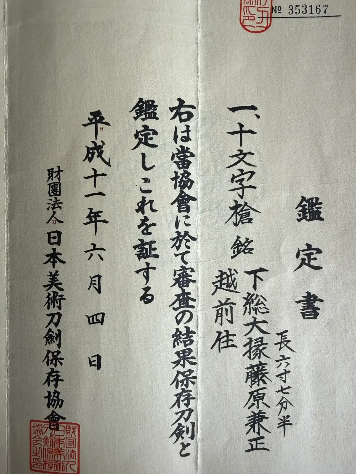 NBTHK Hozon certificate for a Rare Ichimonji-Yari by Kanemasa, featuring Japanese calligraphy and red seals