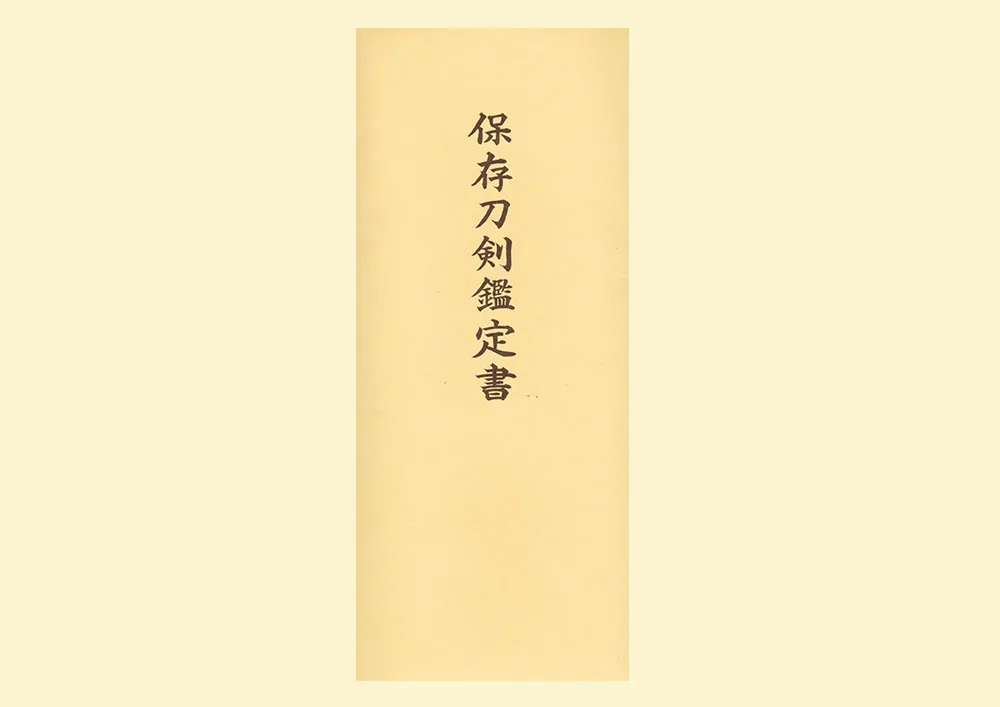 Emura Saku Katana NBTHK Hozon certificate paper, Japanese text, full view for WWII katana authenticity